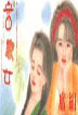 富家女 cover 封面