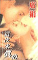 这次来真的 cover 封面