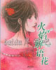 火焰解语花 cover 封面