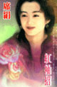 红袖招 cover 封面