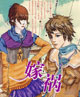嫁祸 cover 封面
