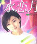 水恋月 cover 封面