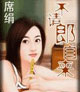 不请郎自来 cover 封面