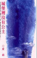 城堡里没有公主 cover 封面