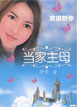 当家主母 cover 封面