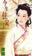 今生住定 cover 封面