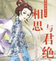 相思与君绝 cover 封面