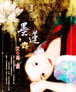 墨莲 cover 封面