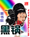 黑锅 cover 封面