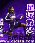 足坛教父 cover 封面