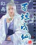 百炼成仙 cover 封面