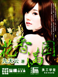 花香满园 cover 封面