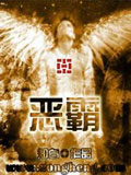 恶霸 cover 封面