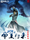 网游之帝王归来 cover 封面
