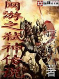 网游之弑神传说 cover 封面
