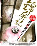 锦屏记 cover 封面