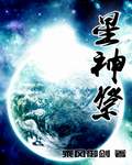 星神祭 cover 封面