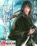 剑傲重生 cover 封面