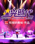 星光时代 cover 封面