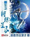 重生之狩猎星辰 cover 封面