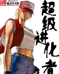 超级进化者 cover 封面