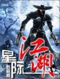 星际江湖 cover 封面