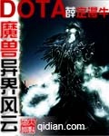 魔兽多塔之异世风云 cover 封面