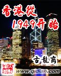 香港从1949开始 cover 封面