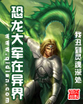 恐龙大军在异界 cover 封面