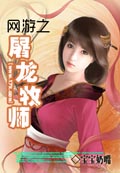 网游之屠龙牧师 cover 封面