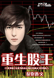 重生股王 cover 封面