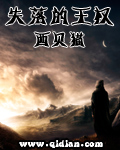 失落的王权 cover 封面