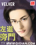 左道旁门 cover 封面