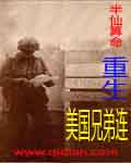 重生美国兄弟连 cover 封面