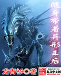 随身带着异形王后 cover 封面