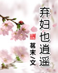 弃妇也逍遥 cover 封面