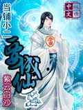 当铺小二要成仙 cover 封面