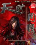 天赋图腾 cover 封面