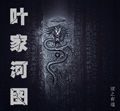 叶家河图 cover 封面