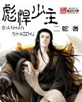 彪悍少主 cover 封面