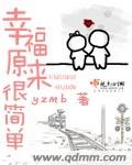 幸福原来很简单 cover 封面