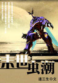 末世虫潮 cover 封面