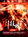 科技风暴 cover 封面