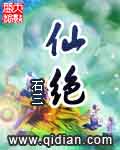 仙绝 cover 封面