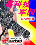 高科技军阀 cover 封面