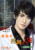 重生之完美人生 cover 封面