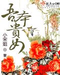 吾本贵女 cover 封面
