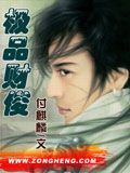 极品财俊 cover 封面