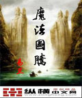 魔法图腾 cover 封面