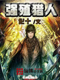 强殖猎人 cover 封面